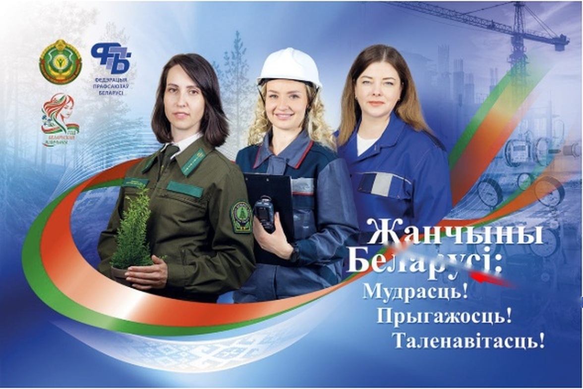Женщины Беларуси: мудрость, красота, талант